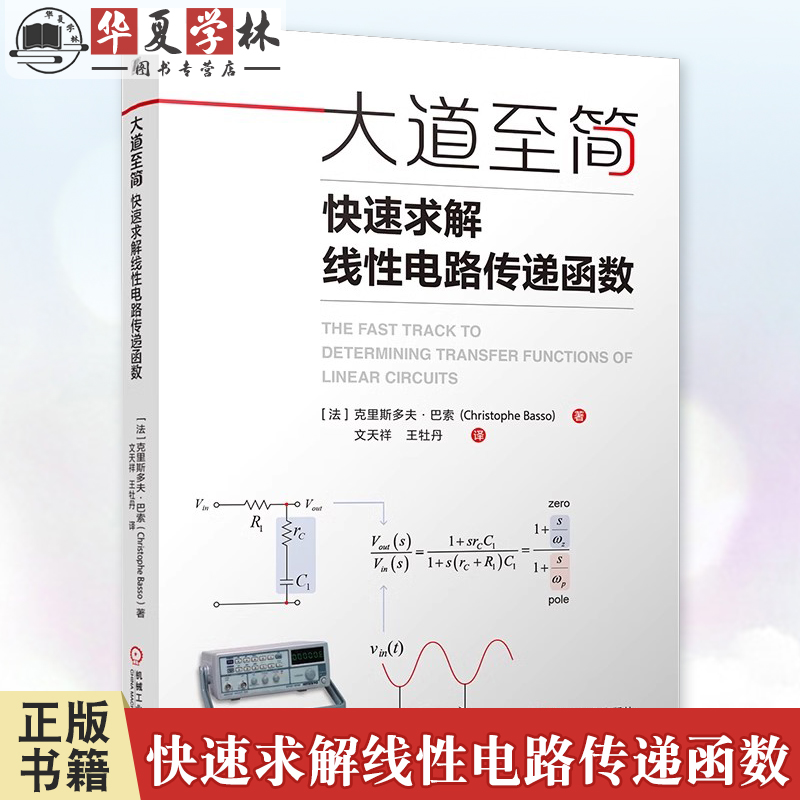正版 大道至简：快速求解线性电路传递函数 克里斯多夫·巴索 线性电路 传递函数 电路分析 机械工业出版社 9787111769866