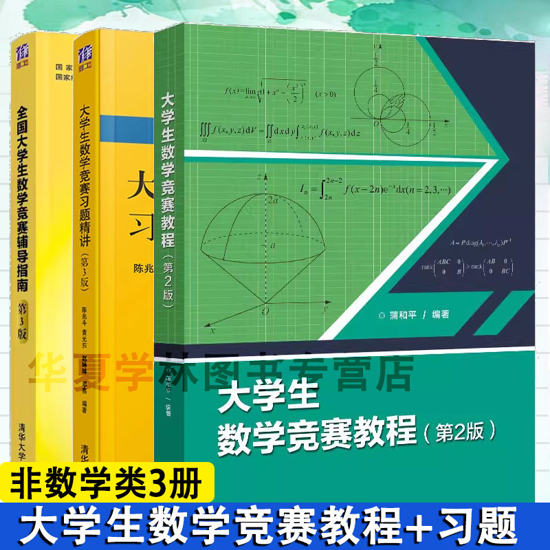3册 大学生数学竞赛教程第二版全国大学生数学竞赛辅导指南+习题精讲(第3版)(非数学类) 蒲和平 编 数学教材 竞赛 正版新书