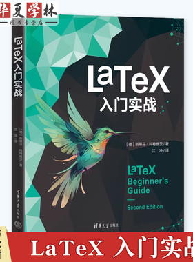 LaTeX 入门实战 [德]斯蒂芬·科特维茨 著 沈冲 译 清华大学出版社教材书籍 LaTeX安装使用教程书籍9787302661115