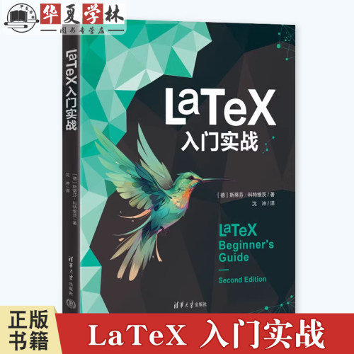 LaTeX 入门实战 [德]斯蒂芬·科特维茨 著 沈冲 译 清华大学出版社教材书籍 LaTeX安装使用教程书籍9787302661115