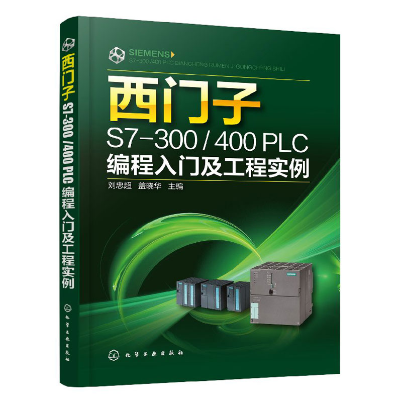 西门子S7-300 400 PLC编程入门及工程实例 plc程序设计 SIMATIC STEP 7及TIA博途软件使用操作书可编程控制器PLC编程教程书籍