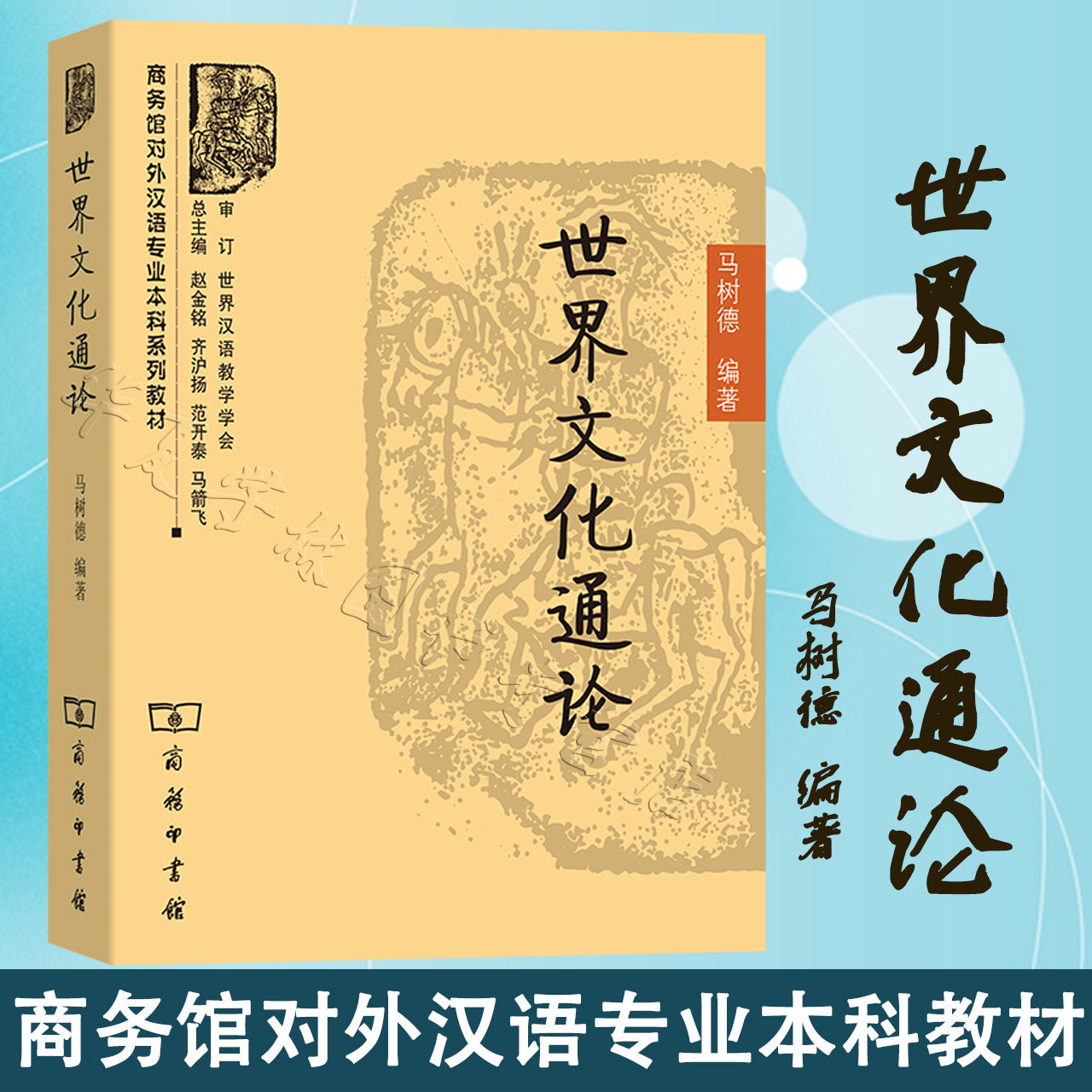 世界文化通论 商务馆对外汉语专业本科系列教材 马树德 编著 商务印书馆 9787100070133 正版新书