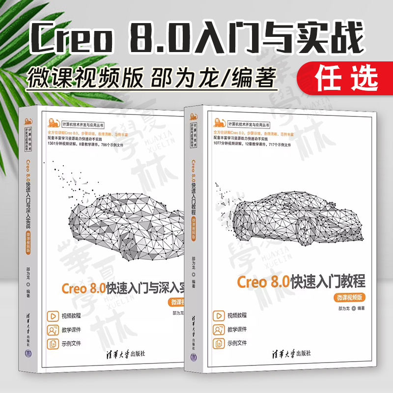 Creo8.0快速入门与深入实战