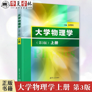 力学 上册 清华大学出版 大学物理学 电磁学 热力学 第三版 机械波 第3版 9787302672074 袁艳红 定轴转动 社