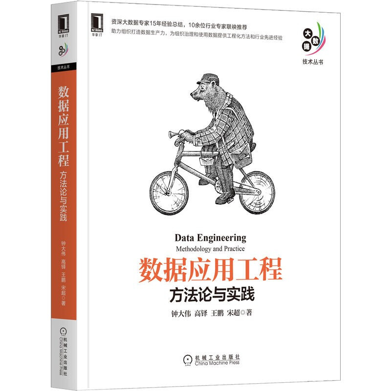数据应用工程 方法论与实践 钟大伟 高铎 王鹏 宋超 著 4位资深专家撰写 大数据技术丛书 工程化方法和先进经验 机械工业出版社