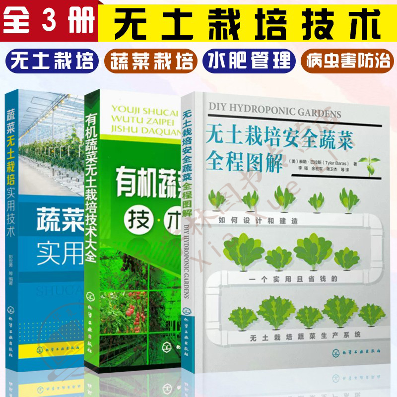 3册无土栽培安全蔬菜全程图解+有机蔬菜无土栽培技术大全+蔬菜无土栽培实用技术 无土栽培书籍水培蔬菜栽培无土育苗现代生态农业