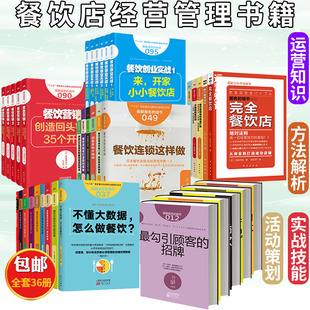 全套36册 服务的细节 餐饮管理方面的书籍 餐饮店经营管理餐饮管理专业书籍餐饮创业实战营销店长如何带队伍投诉处理战胜竞争店