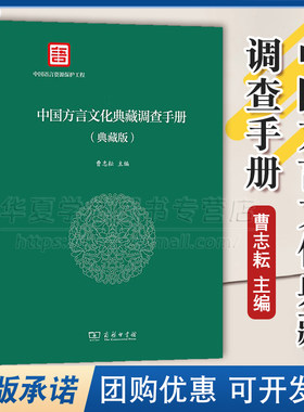 正版中国方言文化典藏调查手册