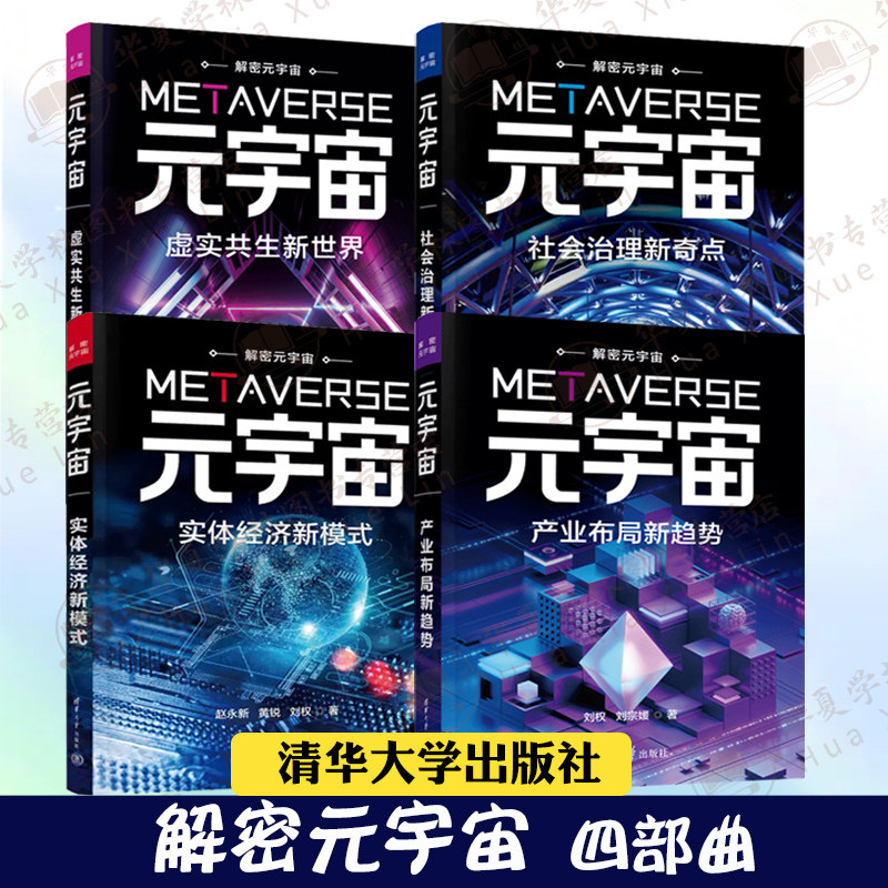 解密元宇宙四部曲 元宇宙虚实共生新世界+元宇宙社会治理新奇点+元宇宙产业布局新趋势+元宇宙实体经济新模式 解读元宇宙书籍