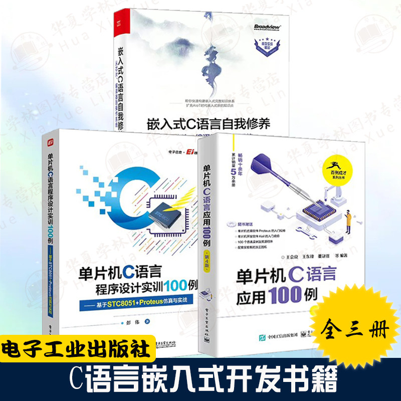 嵌入式开发书籍全3册 单片机C语言应用100例+嵌入式C语言自我修养+单片机C语言程序设计实训100例C语言编程芯片电子工业出版社