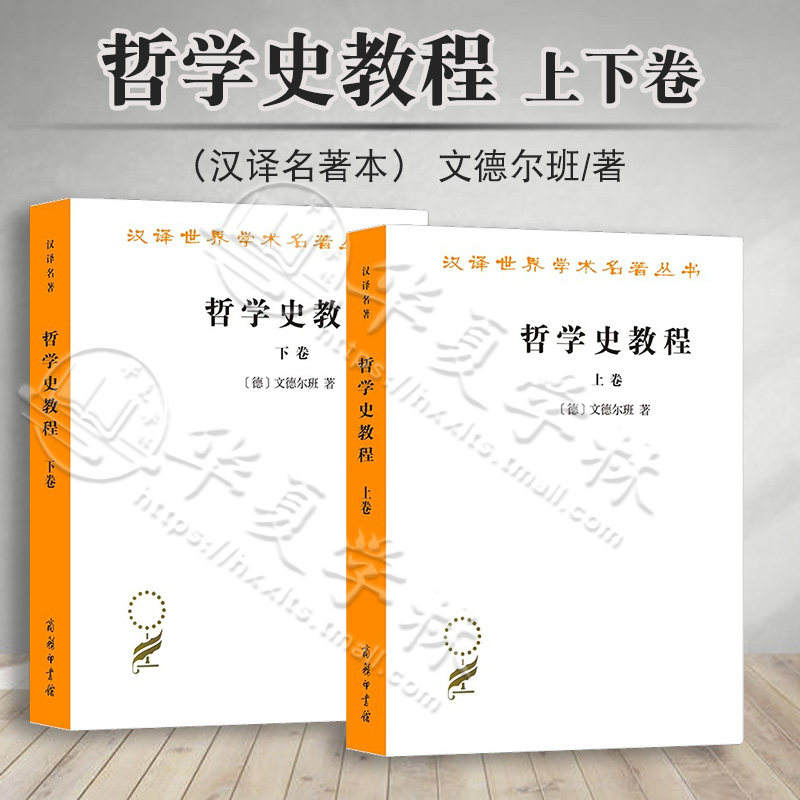 正版 哲学史教程（上下卷）商务印书馆 汉译世界学术名著丛书 哲学类 [德] 威廉·文德尔班 著 罗达仁译