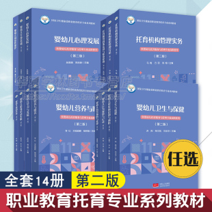 任选 婴幼儿托育服务与管理专业使用学习发展行为生理基础常见病识别常见病识别与预防 国家卫生健康委职业教育托育专业系列教材
