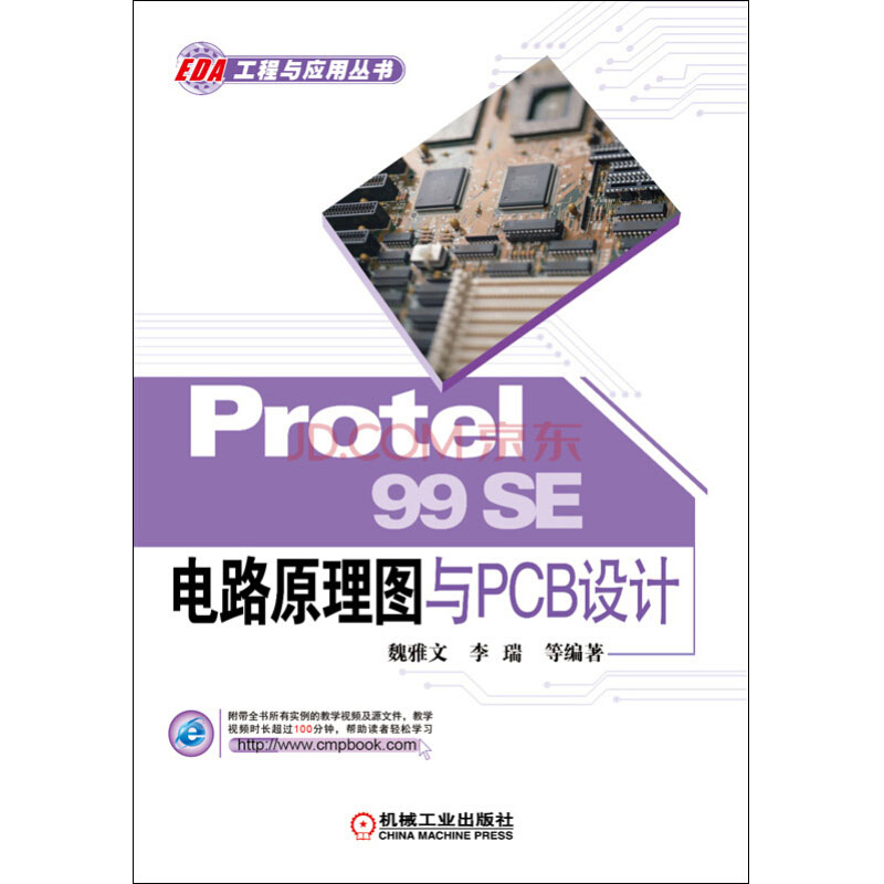 Protel 99SE 电路原理图与PCB设计 Protel电路设计与制版 protel 99 se
