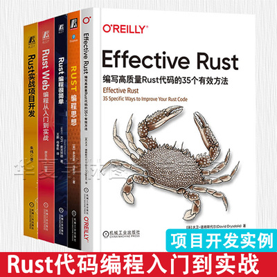 Effective Rust编写高质量Rust代码的35个有效方法+Rust编程思想+Rust编程很简单+Rust实战项目开发+Rust Web编程从入门到实战
