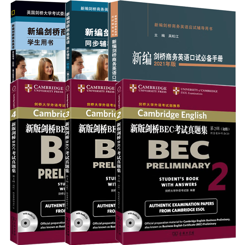BEC初级全套 6册剑桥商务英语初级学生用书 第三版修订版 +同步辅导+口试手册 剑桥BEC真题集第234辑