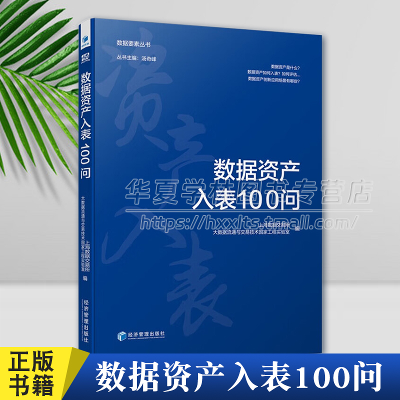 数据资产入表100问 上海数据交易所 大数据流通与交易技术国家工程实验室编 数学要素丛书 数据资产 管理 企业管理 经济管理出版社
