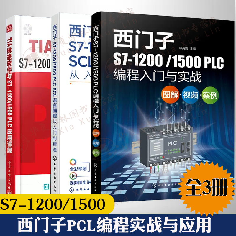 西门子PCL编程入门到精通全3册 西门子S7-1200/1500PLC编程入门与实战SCL语言编程从入门到精通 TIA博途软件PLC应用详解自动化教程