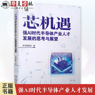 强AI时代半导体产业人才发展 人力资源配置优化 思考与展望 影响 人工智能应用技术书籍9787111774884 人工智能对半导体 芯机遇