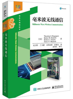 毫米波无线通信 Theodore S.Rappaport 著 电子工业出版社 9787121467196 大学教材 正版新书