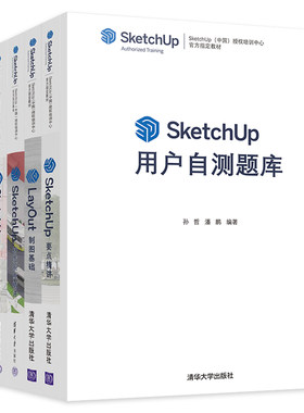 SketchUp草图绘制从新手到高手