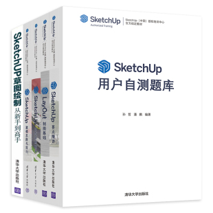 要点精讲 草图绘制 清华大学出版 SketchUp书籍全六册 用户自测题库 材质系统精讲 建模思路与技巧 制图基础 零基础教程书籍 社