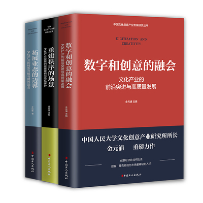 数字和创意的融会+数字和创意的融会+重建秩序的场景文化产业的前沿突进与高质量发展3册 中国工人出版社旗舰店正版新书