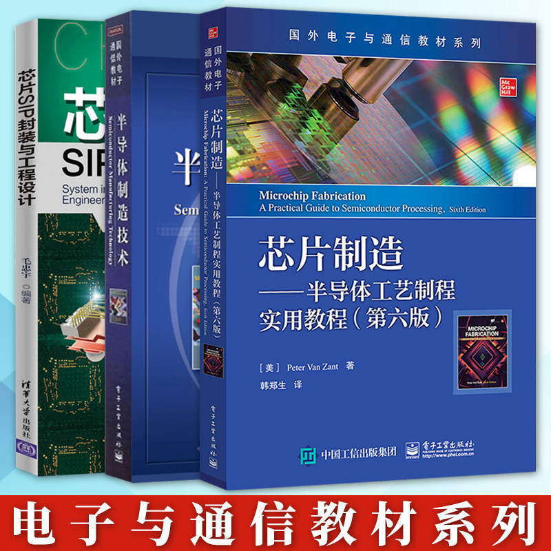 国外电子通信教材系列半导体制造