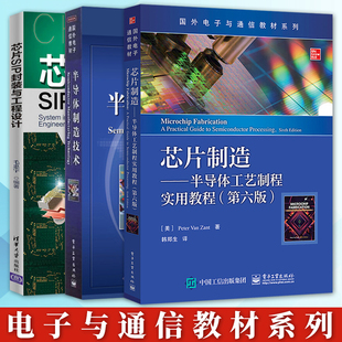 半导体制造技术 芯片SIP封装 芯片制造 第六版 与工程设计 半导体工艺制程实用教程 电子与通信教材系列全三册