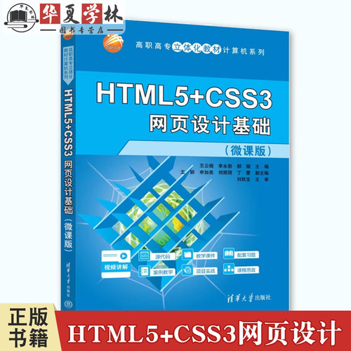 HTML5+CSS3网页设计基础 微课版 王云晓 李永前 高职高专计算机专业教材书 Web前端开发 清华大学出版社9787302664277