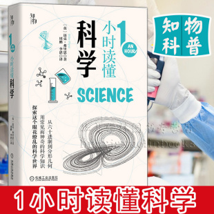 官方正版 1一小时读懂科学 迈克 弗里恩 知物出品 1小时科学漫游系列 化学元素周期表 爱因斯坦相对论 大爆炸理论 青少年科普图书
