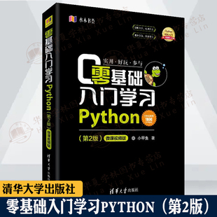 零基础入门学习Python第2版第二版 小甲鱼 python编程从入门到精通实践 python语言程序设计零基础程序设计基础