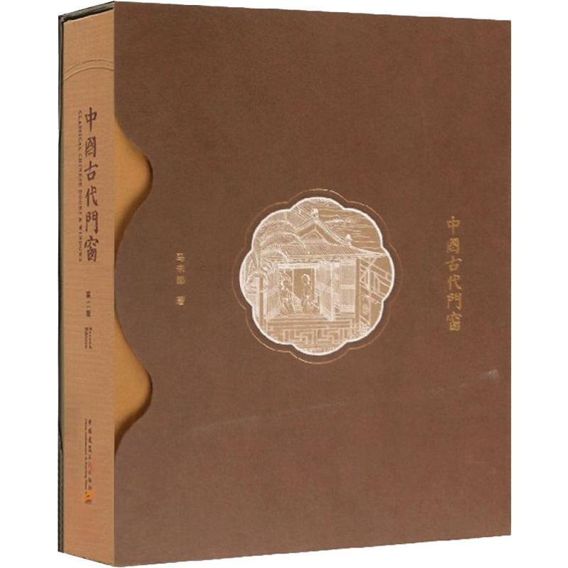 中国古代门窗 第2版 马未都 著 建筑装饰 专业科技 中国建筑工业出版社 图书籍类关于有关方面的地和与跟学习了解知识