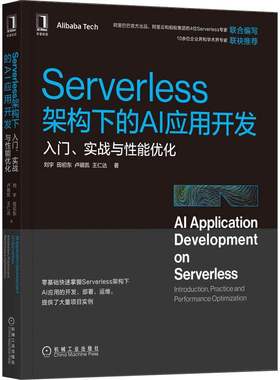 Serverless架构下的AI应用开发 入门 实战与性能优化 刘宇 田初东 卢萌凯 王仁达 应用场景 框架部署 机器学习 机械工业出版社