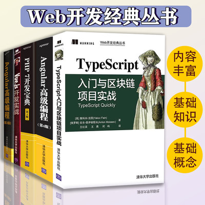 Web开发经典丛书全五册 TypeScript入门与区块链项目实战+ Angular高级编程+ PHP7开发宝典+Vue.js开发实战+Angular 高级编程