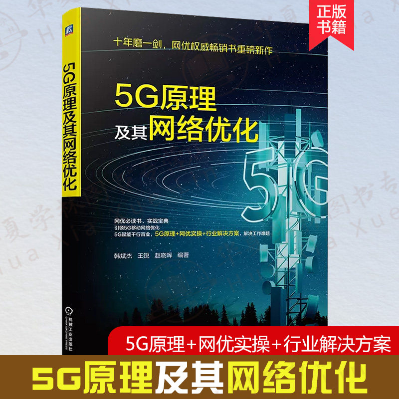 5G原理及其网络优化正版书籍