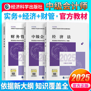 2025年中级会计官方教材 3科 中级会计实务 经济法 财务管理 通关题库 全真模拟试题 中级会计职称考试辅导教材 中级会计2025教材