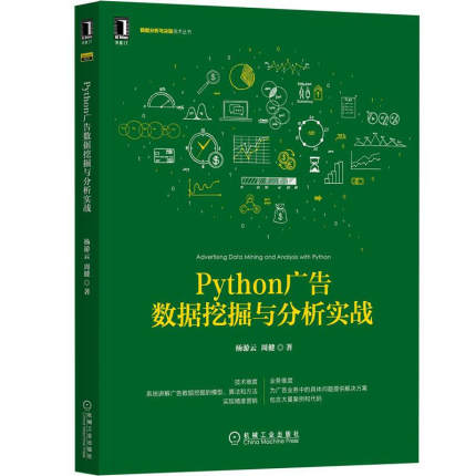Python广告数据挖掘与分析实战 杨游云 周健