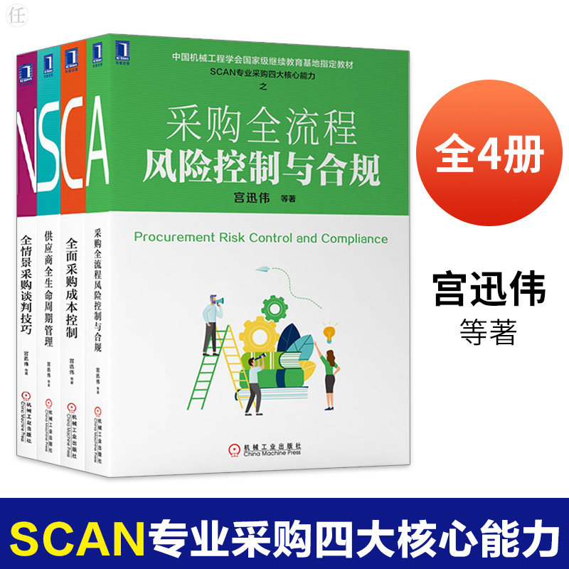 全4册 SCAN专业采购四大核心能力宫迅伟 全情景采购谈判技巧 供应商全生命周期管理 采购全流程风险控制与合规 采购成本控制书籍