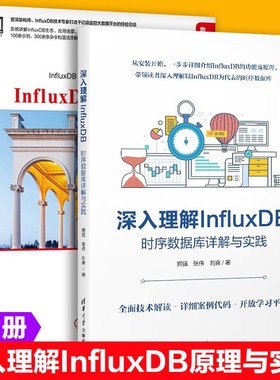 深入理解 InfluxDB 时序数据库详解与实践+InfluxDB原理与实战 郑强 清华大学出版社 时序控制 数据库
