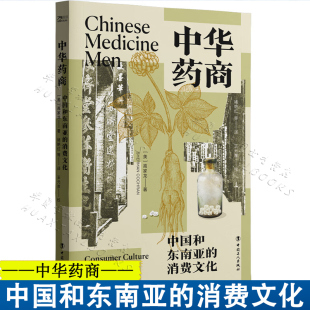 9787500887430 获列文森中国研究图书奖 正版 中国和东南亚 新书 社 消费文化 中国工人出版 中华药商 商业史
