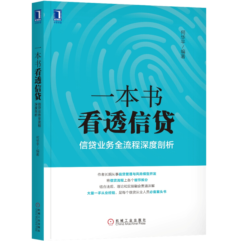 Êé¼®Ò»±¾Ê鿴͸ÐÅ´û£ºÐÅ´ûÒµÎñÈ«Á÷³ÌÉî¶ÈÆÊÎöºÎ»ªÆ½½ðÈÚÓëͶ×Ê ÐÅÓùÜÀíÓëÐÅ´û»úе¹¤Òµ³ö°æÉç9787111583080