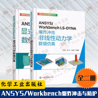 2册ANSYS/Workbench显式动力学数值仿真+ANSYS/Workbench LS-DYNA爆炸冲击非线性动力学数值仿真 爆炸冲击与防护ansys书籍