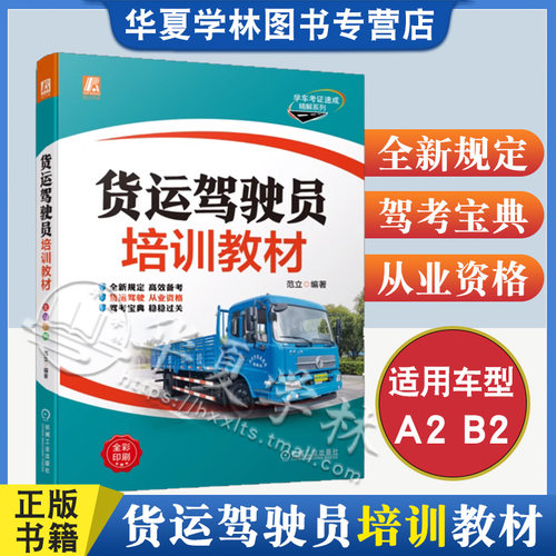 A2B2货运驾驶员培训教材