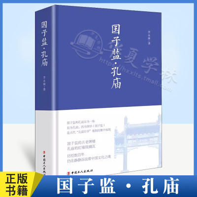 国子监•孔庙李永康工人出版社