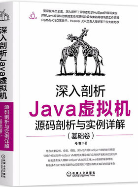 正版 2021新书 深入剖析Java虚拟机源码剖析与实例详解 基础卷 马智 深入地介绍HotSpot VM运行原理Hot 机械工业出版社