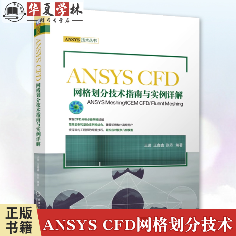 ANSYS技术丛书官网正版