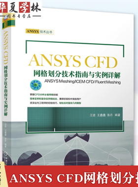 ANSYS CFD网格划分技术指南与实例详解 ANSYS Meshing/ICEM CFD/ Fluent Meshing  王进 王鑫鑫 张丹 ANSYS技术丛书机械工业出版社