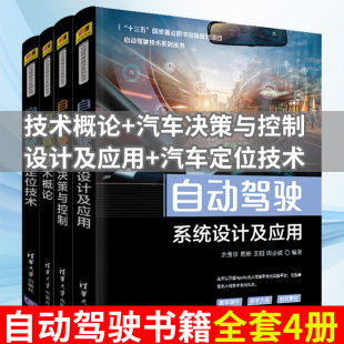 自动驾驶设计及应用 正版 自动驾驶汽车决策与控制 自动驾驶技术概论 自动驾驶汽车定位技术无人驾驶技术参考 自动驾驶书籍全套4册