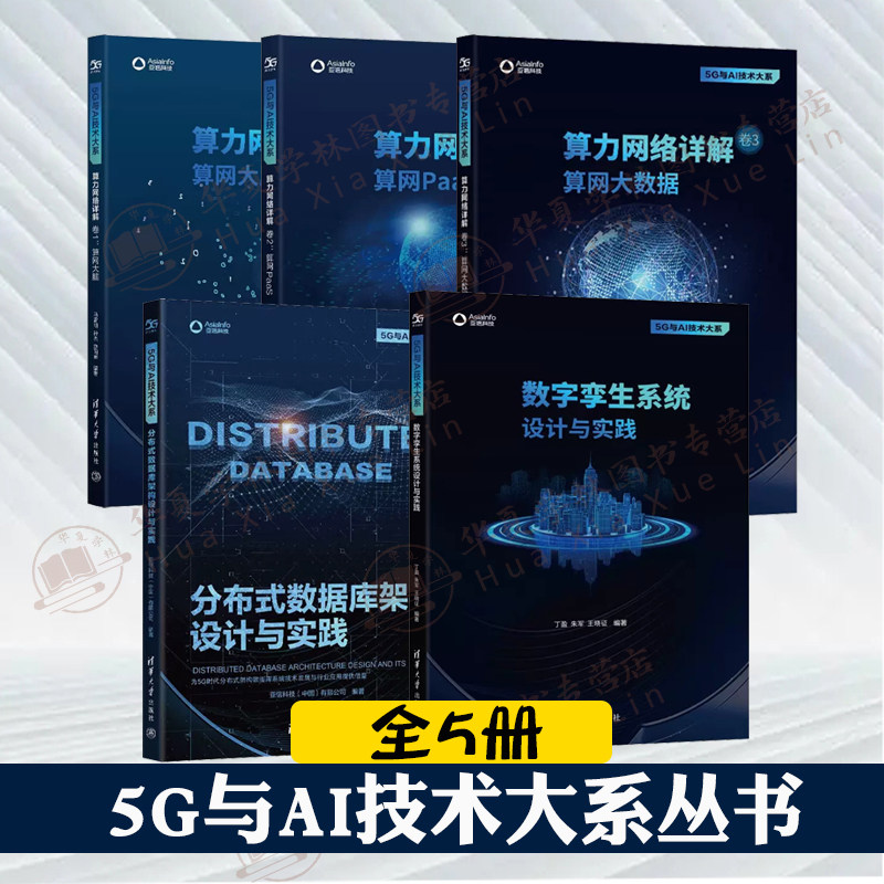 5G与AI技术书籍全5册 数字孪生系统设计与实践+分布式数据库架构设计与实践+算力网络详解算网大脑+算网PaaS +算网大数据