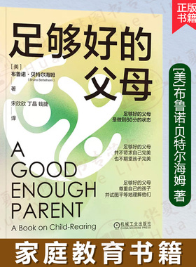 足够好的父母 [美]布鲁诺·贝特尔海姆Bruno Bettelheim 足够好的父母是做到60分的状态 平等理解共情尊重安全感 机械工业出版社